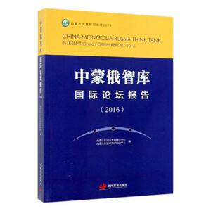 正版包邮 中蒙俄智库国际论坛报告(2016) 时间管理 书籍