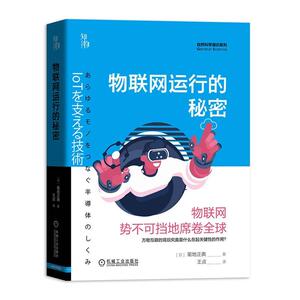 正版包邮 物联网运行的秘密 计算机与网络 书籍9787111650362