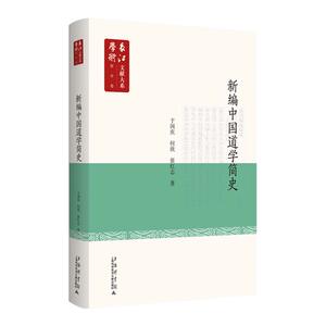 正常发货 正版包邮 新编中国道学简史 宗教人物 书籍9787543980204