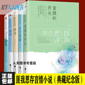 星光璀璨爱情的开关香寒裂锦冷月如霜 典藏纪念版 畅销书排行榜作者匪我思存全套作品之一爱情言情小说图书籍记忆坊ml