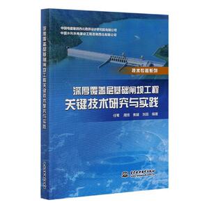 正版包邮 深厚覆盖层基础闸坝工程关键技术研究与实践 工业技术 书籍 9787517087502