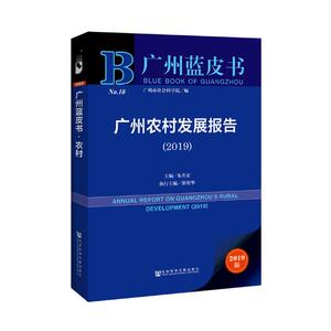 正版包邮 (2019)广州农村发展报告 农业经济 书籍