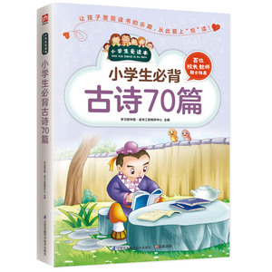 正版包邮 小学生背古诗70篇 名著少儿读本 书籍