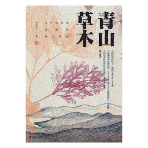 正版包邮 青山草木:万科松花湖度假区野生植物 药学 书籍