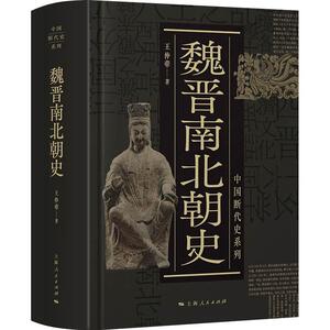 正版包邮 魏晋南北朝史(中国断代史系列) 历史 书籍9787208164833