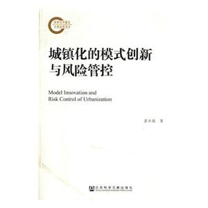 正版包邮 城镇化的模式创新与风险管控 中国经济概况 书籍