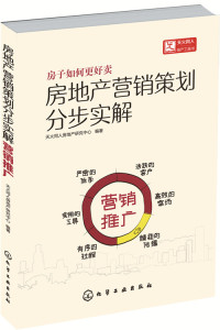 正版包邮 房地产营销策划分步实解.营销推广 房地产、建筑业经济 书籍