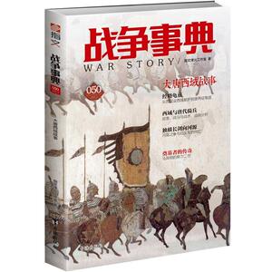 正版包邮 战争事典050:大唐西域战事 军事 书籍9787516821763