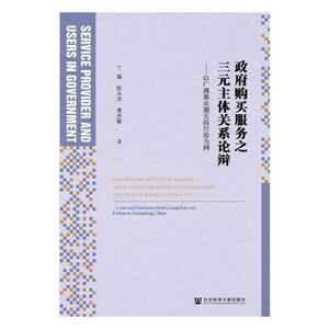 正版包邮 政府购买服务之三元主体关系论辩:以广佛都市圈实践经验为例:cases and experience from Guan 政治 书籍 9787520160469