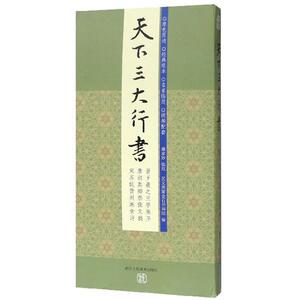 正版包邮 天下三大行书(全3册) 艺术 书籍 9787534074158