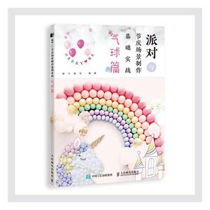 正版包邮 派对与节庆场景制作基础实战-气球篇 艺术 书籍9787115546364