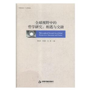 正版包邮 视野中的哲学研究：相遇与交融：《第欧根尼》中文版 马克思主义哲学 书籍