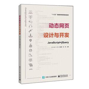 正版包邮 动态网页设计与开发——JavaScript+jQuery 计算机与网络 书籍9787121391323