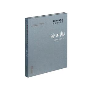 正版包邮 中国艺术研究院艺术家系列：曾三凯 艺术史 书籍
