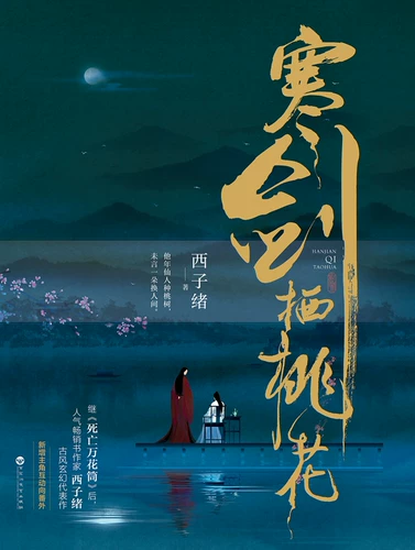 Xj [Приглашение к ноте «Цветение персика» с книгой + новые дополнения] «Цветок персика Хань Цзяньци», написанный Си Цзысюем, шедевр древнего фэнтези, новое произведение после «Калейдоскопа смерти», популярного древнего юношеского эмоционального любовного романа