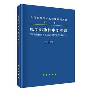 正版包邮 医学影像技术学名词:2020:2020 医药、卫生 书籍9787030649584
