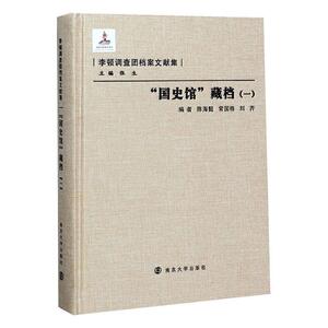 正版包邮 “国史馆”藏档（一） 历史 书籍9787305086144