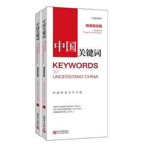 正版包邮 中国关键词:汉英对照:精准脱贫篇:Targeted poverty elimination 政治 书籍9787510471407