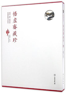 正版包邮 悟虚斋藏珍 考古知识读物 书籍