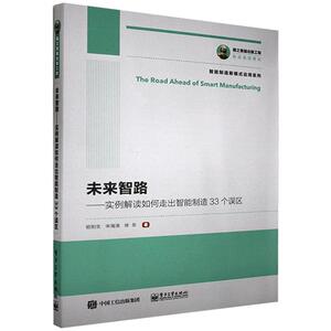 正版包邮 未来智路：实例解读如何走出智能制造33个误区 经济 书籍9787121398650
