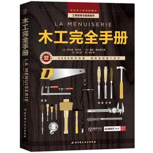 正常发货 正版包邮 木工手册工具使用与家具制作 木材加工工业、家具制造工业 书籍9787571406486