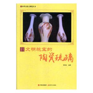 正版包邮 文明瑰宝的陶瓷琉璃 陶瓷、漆器工艺美术 书籍