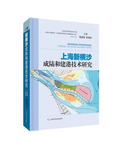 正版包邮 上海新横沙成陆和建港技术研究 一般工业技术 书籍9787547839034