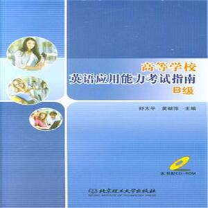 正版包邮 高等学校英语应用能力考试指南-B级-本书配CD-ROM 外语 书籍9787568207881