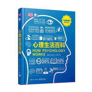 正版包邮 心理生活百科 社会科学 书籍9787121390760