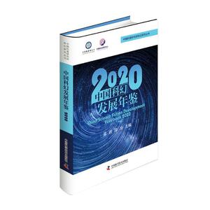正版包邮 中国科幻发展年鉴2020 文化 书籍9787504688279
