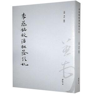 正版包邮 李慈铭致潘祖荫信札 艺术 书籍9787514925500