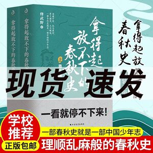 拿得起放不下的春秋史 上下2册 烽武野著 集严谨与有趣于一体的通俗春秋史政治军事地理文化历史事件中国古代史历史普及读物书籍31