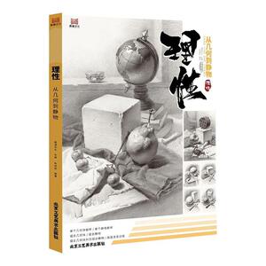 正版包邮 理性：从几何到静物 艺术 书籍9787514019599