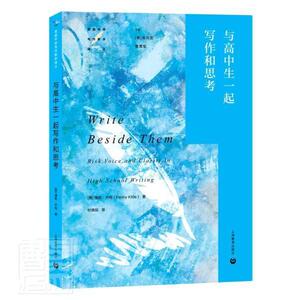 正版包邮 与高中生一起写作和思考/美国中学写作教学译丛 社会科学 书籍9787572001161