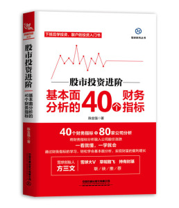 天猫正版 股市投资进阶 基本面分析的40个财务指标 雪球系列丛书股票投资理财书籍金融证券期货上市公司 新华书店图书籍 炒股书籍