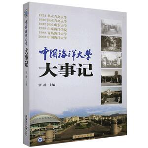 正版包邮 中国海洋大学大事记 社会科学 书籍9787567007567