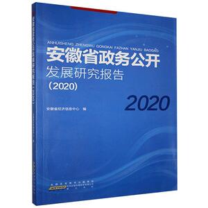 安徽省政务公开发展研究报告（2020）