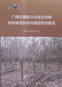 正版包邮 广西红壤肥力与生态功能协同演变机制与调控综合报告 农业基础科学 书籍