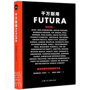 正版包邮 千万别用Futura 艺术 书籍9787558617454