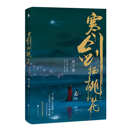 Xj [Приглашение к ноте «Цветение персика» с книгой + новые дополнения] «Цветок персика Хань Цзяньци», написанный Си Цзысюем, шедевр древнего фэнтези, новое произведение после «Калейдоскопа смерти», популярного древнего юношеского эмоционального любовного романа