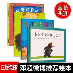 【邓超微博推荐绘本】正版包邮4册精装 是谁嗯嗯在我的头上+爱打嗝的斑马+我不敢说我怕被骂+我喜欢自己3-6周岁 儿童书籍 绘本故se