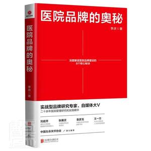 正版包邮 医院品牌的奥秘 医药、卫生 书籍9787559646330