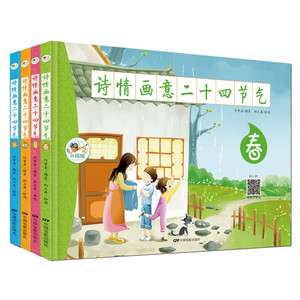 正版包邮 诗情画意二十四节气4册 平装图画书 书籍