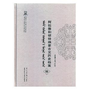正版包邮 阿拉善和硕特旗蒙古文历史档案:抄件:15 地方史志 书籍