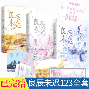 【 良辰未迟全3册 卷瑶台+宫阙卷+琼楼卷大结局 瑶台卷 白鹭成双著 美景未迟春日宴桃花折江山风月不相关 古风爱情小说