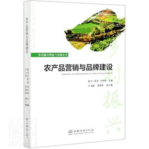 正版包邮 农产品营销与品牌建设 经济 书籍9787521908732