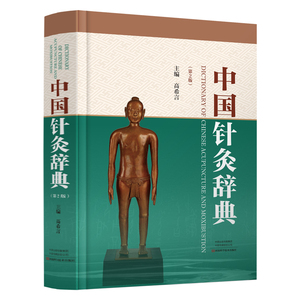 中国针灸辞典 第2版 高希言主编 词目4200余条 经络腧穴针法灸法针灸治则治法配穴常见病针灸治疗歌诀针灸基本理论术语 针灸工具书