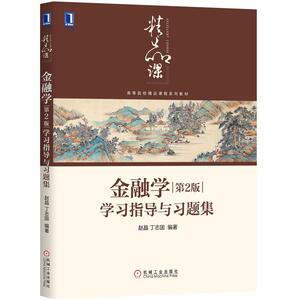 正版包邮 金融学第2版 学习指导与习题集 经济 书籍 9787111652571