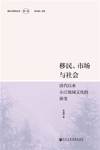 正版包邮 移民、市场与社会：清代以来小江地域文化的演变 民族史志 书籍9787520150972