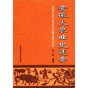 正版包邮 安徽大农业史述要经济书籍9787312028403